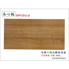 木心板桌板 層板 隔板 60x120公分 六面封邊, 棕色, 1件