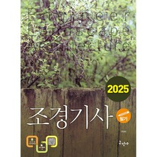 2025 조경기사 필기 [구민사]
