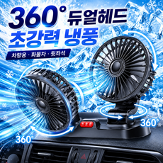 모란빛 차량용 선풍기 360도 회전 듀얼헤드 2구 USB 자동차 트럭 화물차 뒷좌석 캠핑 서큘레이터, 무광블랙, MB-F410