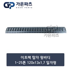 윙바디 탑차 이트랙(E-Track) 고정 레일 (120x13x1.7) 일자형/가온파츠, 1개