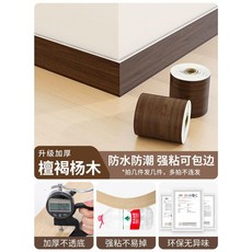 木紋 PVC 踢腳線 自黏防水防潮裝飾貼紙, 進口加厚-檀褐楊木 強粘防水-可包邊 ,10cm寬*5米長, 1個
