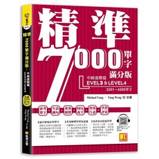 凱信企管 精準7000單字滿分版 中級進階 Level 3&Level 4 2022, 單本, Level 3 & Level 4