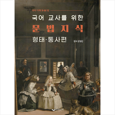 하움출판사 국어 교사를 위한 문법 지식 +미니수첩제공, 변영민