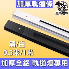 射燈專用導軌燈條, 黑色,小迷你軌道(適用單個10W), 1個