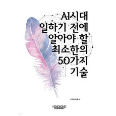 AI 시대 일하기 전에 알아야 할 최소한의 50가지 기술, AI 시대, 일하기 전에 알아야 할 최소한의 50가지