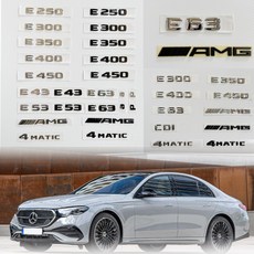 벤츠 호환 E클래스 트렁크 AMG 4MATIC 레터링 엠블럼 모음, E300(크롬), 벤츠 E클래스