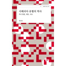 西伯利亞流放史：隔離刑罰 啟蒙 自由, 民音社, 韓貞淑 著