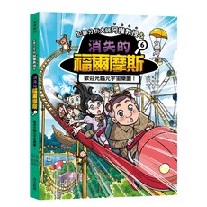 出色 犯罪分析大師阿權教授&消失的福爾摩斯06：歡迎光臨元宇宙樂園！兒童推理小說，培養邏輯思維
