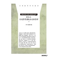 老乞大 朴通事異種板本校點整理, BOOKK(부크크), 판루신(範魯新) 저