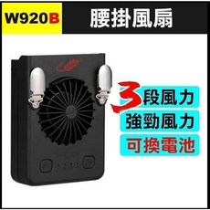 共田 腰掛風扇 W920 W920B F16C 隨身掛腰風扇 戶外便攜式, (共田W920B)腰掛風扇付電池1顆