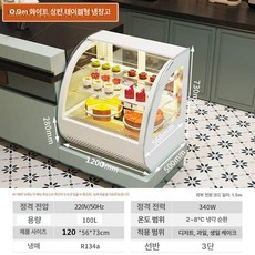 소형 냉장 쇼케이스 미니 음료수 냉장고 카페 진열장 업소용 음료 디저트, A. 1.2m 탁상용 백색 아크