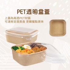 正方純牛皮碗 - 餐碗 飯碗 外帶紙碗 便當盒, 1個, 正方-純牛皮PET蓋