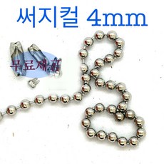 군번줄 볼체인4mm써지칼체인 목걸이줄 군번줄만들기 고리.1m, 1개