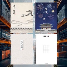 한문 SP노트 16절 랜덤1개 공부노트 스프링노트 한자교재 한문공부 중국어연습 캘리그라피