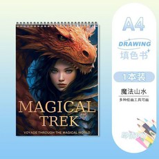 兒童益智創意色彩成人減壓塗色畫本 陀羅塗鴉填色書, 1本 魔法山水,不配彩鉛