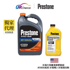 Prestone AF888 長效冷卻防凍液 + AS105 水箱清洗劑 (兩瓶組), 1個