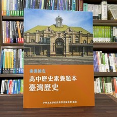 大碩出版 素養檢定：高中歷史素養題本 臺灣歷史 2023年12月 大學書城