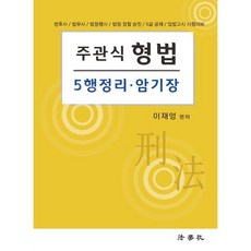 주관식 형법 5행정리·암기장, 법학사