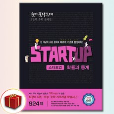 숨마쿰라우데 스타트업 확률과 통계, 모든 고등학교 학년, 수학