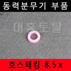 호스패킹 8.5 분무기호스패킹 육각조패킹 흡입망, 1개