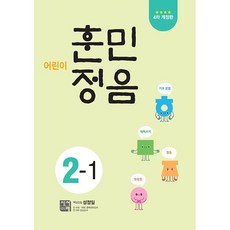 어린이 훈민정음 2-1 2학년 1학기 (26년) 시서례