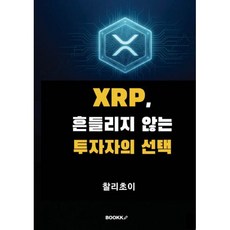 XRP 흔들리지 않는 투자자의 선택, BOOKK(부크크), 찰리초이 저