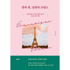 맛과 멋 낭만의 프랑스 + 쁘띠수첩 증정, 포르체, 자연