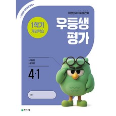 천재교육 우등생 평가 1학기 개념학습 4-1 (2026)