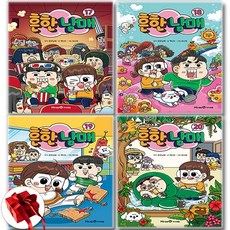 흔한남매 17 18 19 20 세트 전4권 / 신속배송 / 사은품증정, 미래엔아이세움