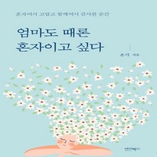 엄마도 때론 혼자이고 싶다:혼자여서 고맙고 함께여서 감사한 순간, 바이북스, 온기 저
