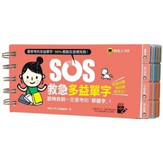 懶鬼子英日語 救急多益單字:即時找到一定會考的「那個字」!附贈虛擬點讀筆App, 詳見包裝, SOS