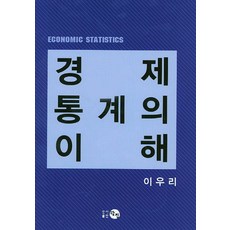 경제 통계의 이해, 탐진, 이우리 저
