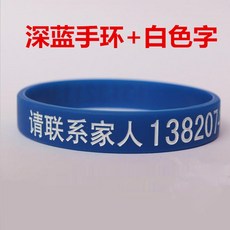 防走失手環 智障老人兒童防走失手環 防走丟刻字牌 防水迷路信息卡硅膠手帶, 藍色深藍白字, 1個
