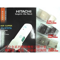 HITACHI日立 電剪分套 (適用CL系列), 3-6  9-12, 970