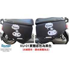 機車車身保護套 庫洛米授權圖款, 庫洛米獨家授權圖款01(左右不同圖),woo100/115