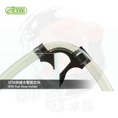 帥哥水族【伊士達 ISTA 】快速水管固定夾 I-900 水管夾 水管固定夾 換水器 魚缸換水 水管 虹吸管 抽水, 1個