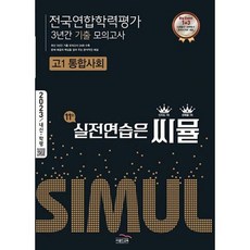 씨뮬 11th 기출 전국연합학력평가 3년간 모의고사 고1 통합사회 (2023년), 골드교육