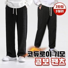 코듀로이 기모 콤보팬츠 2type 3color / 세미와이드 조거 기모 팬츠 겨울