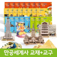 만들면서 공부하는 만공세계사 24종 선택구매 / 초등세계사 / 교과연계 / 스콜라스, 06.고대-만국의 문