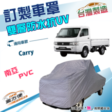 蓋方便 新白雲（訂製版）台灣製南亞PVC雙層防水防曬車罩 適用鈴木Carry貨車, 1個