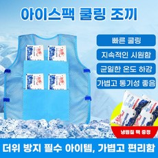 산업용 쿨링 조끼 / 아이스팩 장착형 / 야외작업자 방한복 대체용품
