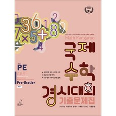 매쓰캥거루 국제수학경시대회 기출문제집 PE (2026) : Pre-Ecolier (초2~3학년), 허브에듀케이션, 수학영역, 초등2학년