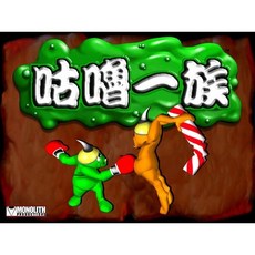 回憶經典電玩 咕嚕一族 中文版 支援win10 win11