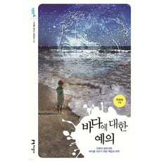 바다에 대한 예의 예의