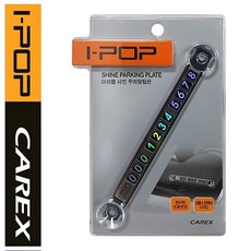 카엑스 심플 컴팩트 샤인 주차 번호알림판 주차알림판 전화번호판 전화알림판 주차안내판 주차판 +Y070921