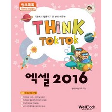 씽크톡톡엑셀 2016:기초에서 활용까지 한 번에 배우는