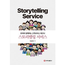 스토리텔링 서비스:유머와 함께하는 고객서비스 테크닉, 임붕영, 백산출판사