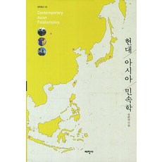 現代亞洲民俗學, 朴煥英 著, 太學社