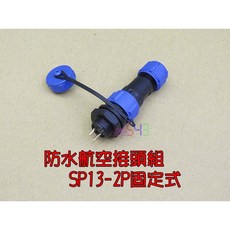 SP13-2P 防水航空接頭組 2針 塑膠 藍/黑 免螺絲 固定式 插座 插頭 面板接線座 連接器 聯結器, 1個