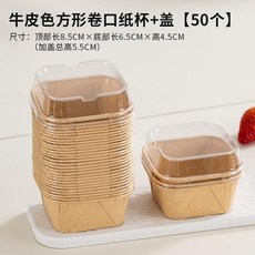 烘焙方形紙杯含蓋 蛋糕模具 耐高溫烤箱專用紙杯, 1個, 牛皮色正方形+蓋【50個】